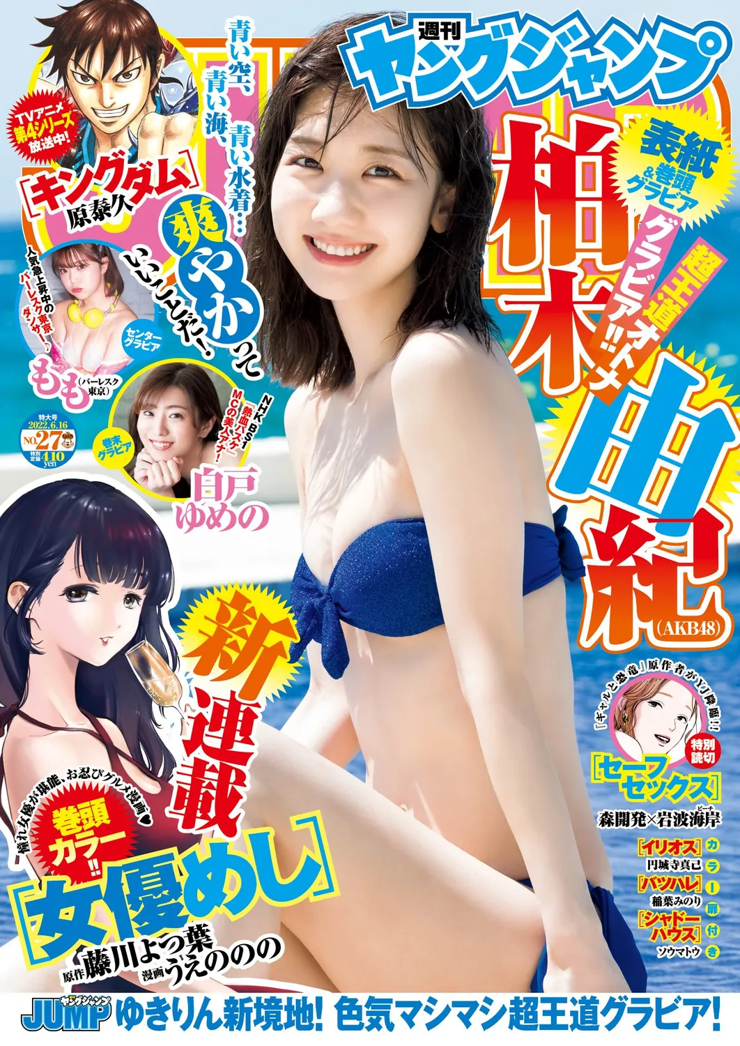 柏木由纪 もも- Young Jump 2022.06.16 No.27-趣味社