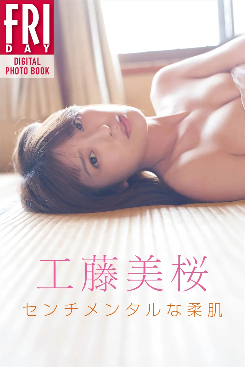 工藤美樱「センチメンタルな柔肌」FRIDAY数字写真集-趣味社