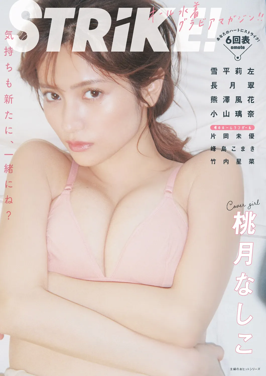 桃月梨子 雪平莉左 长月翠 熊澤風花-STRiKE! 6回表-趣味社