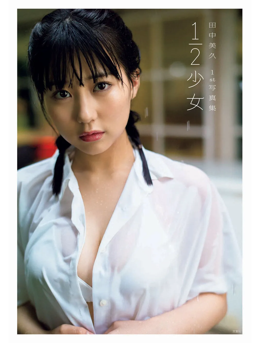 甜美性感-田中美久1st写真集「1-2少女」-趣味社