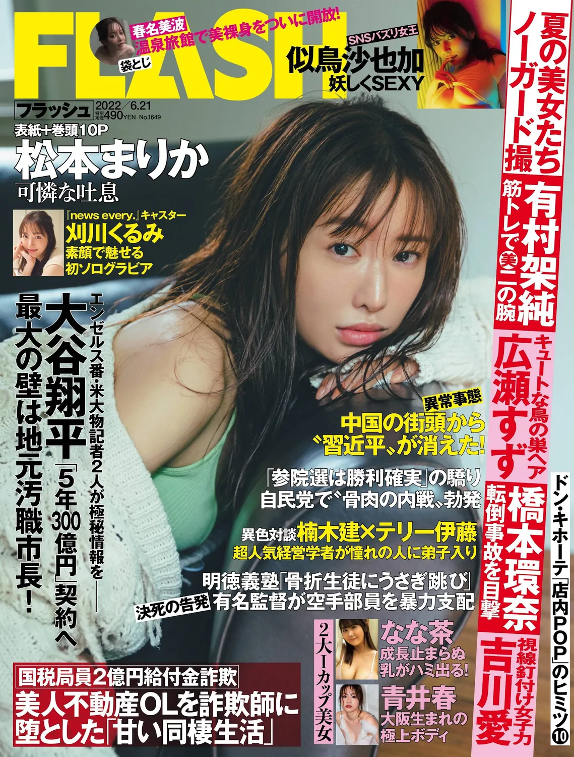 松本まりか 刈川くるみ 青井春 似鸟沙也加-Flash 2022.06.21 No.1649-趣味社