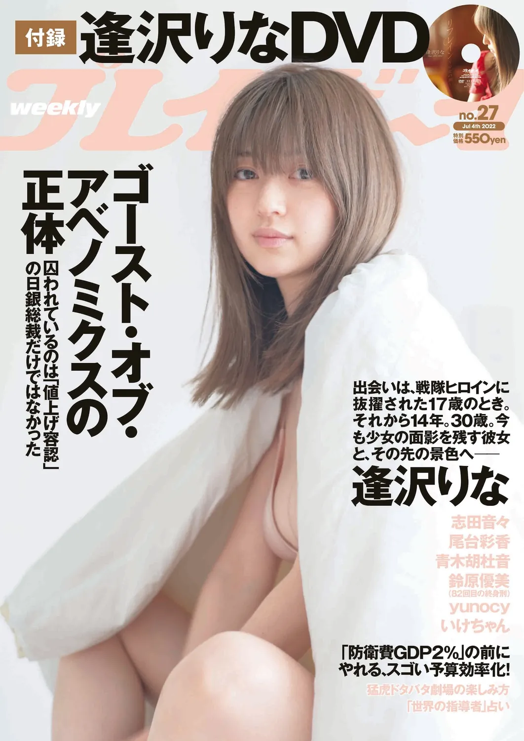 逢泽莉娜 志田音々尾台彩香-Weekly Playboy 2022.07.04 No.27-趣味社