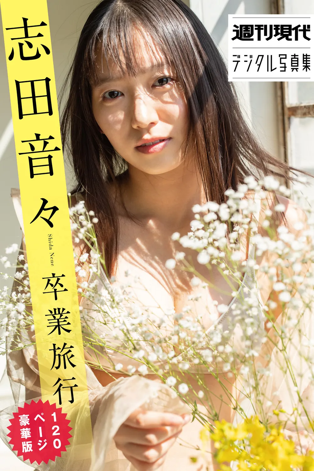 志田音々卒業旅行　120ページ豪華版　週刊現代デジタル写真集-趣味社