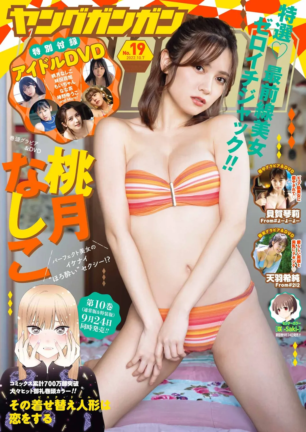 桃月梨子 贝贺琴莉 天羽希纯-Young Gangan 2022.10.07 No.19-趣味社