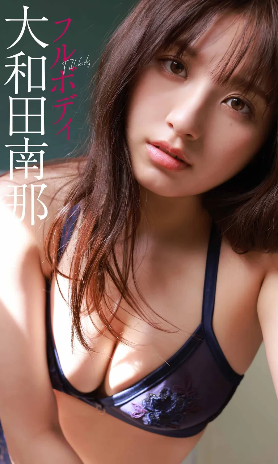大和田南那写真集《Full body》-趣味社