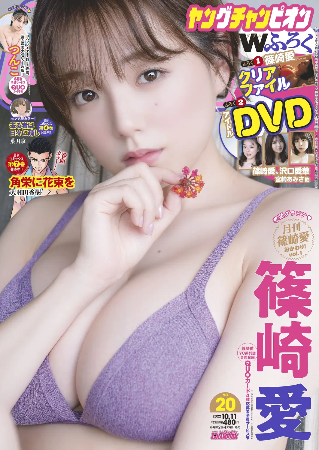 篠崎愛 つんこ-Young Champion 2022.10.11 No.20-趣味社