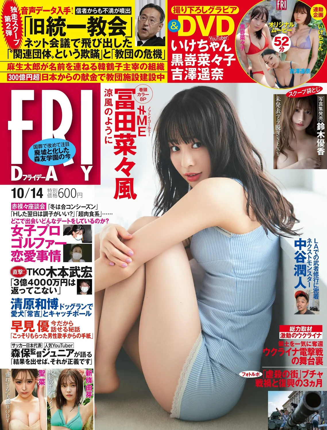 冨田菜々風 いけちゃん 鈴木優香-Friday 2022.10.14-趣味社