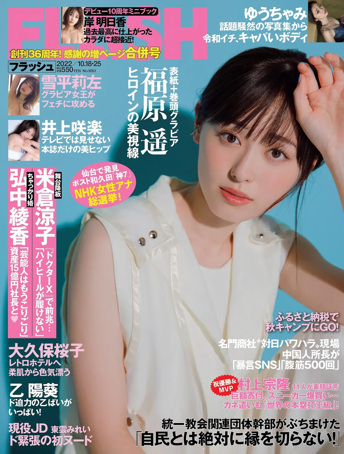 福原遥 大久保樱子 雪平莉左 乙阳葵-Flash 2022.10.18-25 No.1663-趣味社