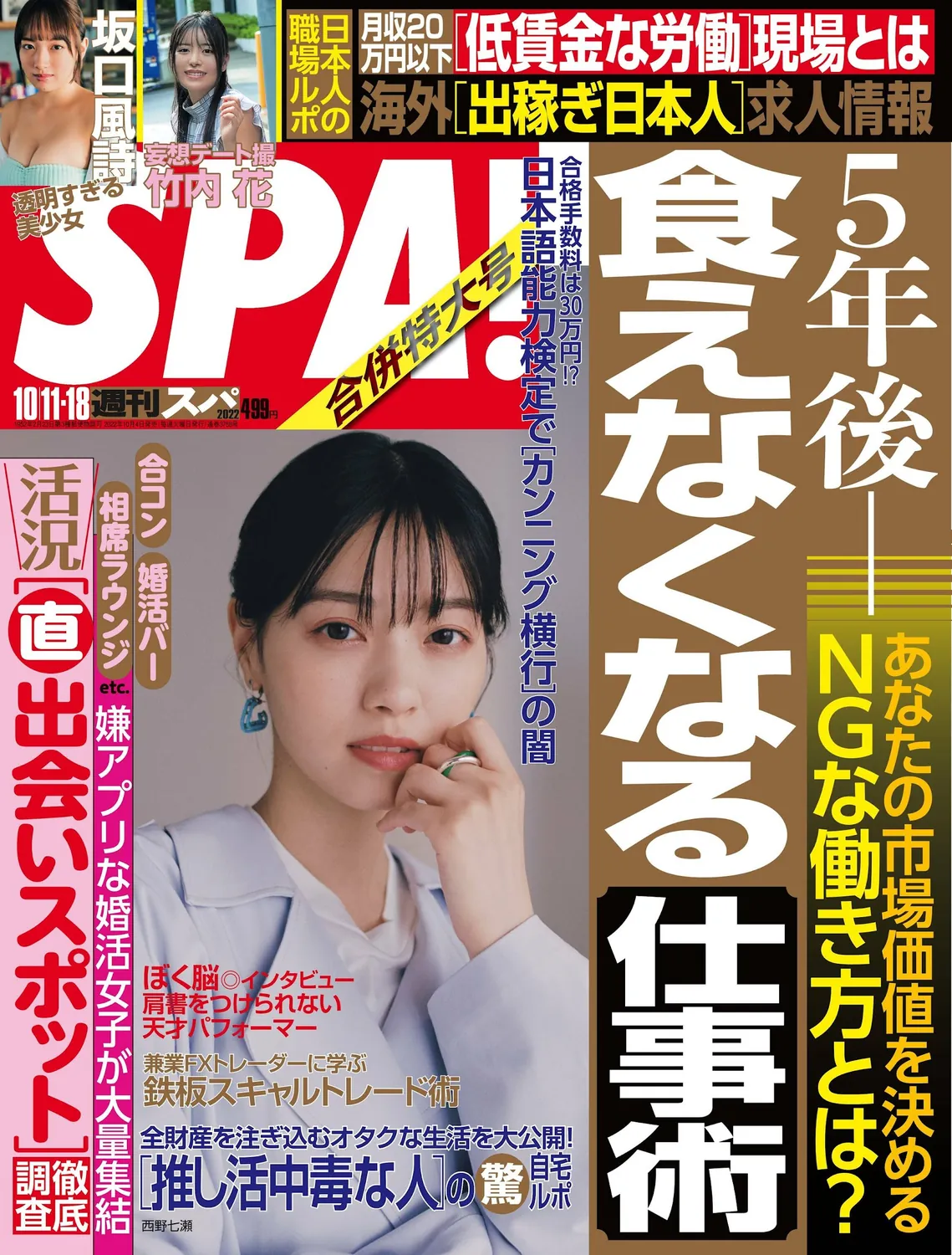 西野七濑 足立梨花 坂口風詩-Weekly SPA! 2022.10.11-18-趣味社