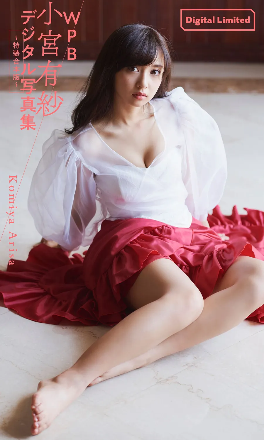 小宫有纱数字写真集～特装合本版～ 週プレ PHOTO BOOK-趣味社