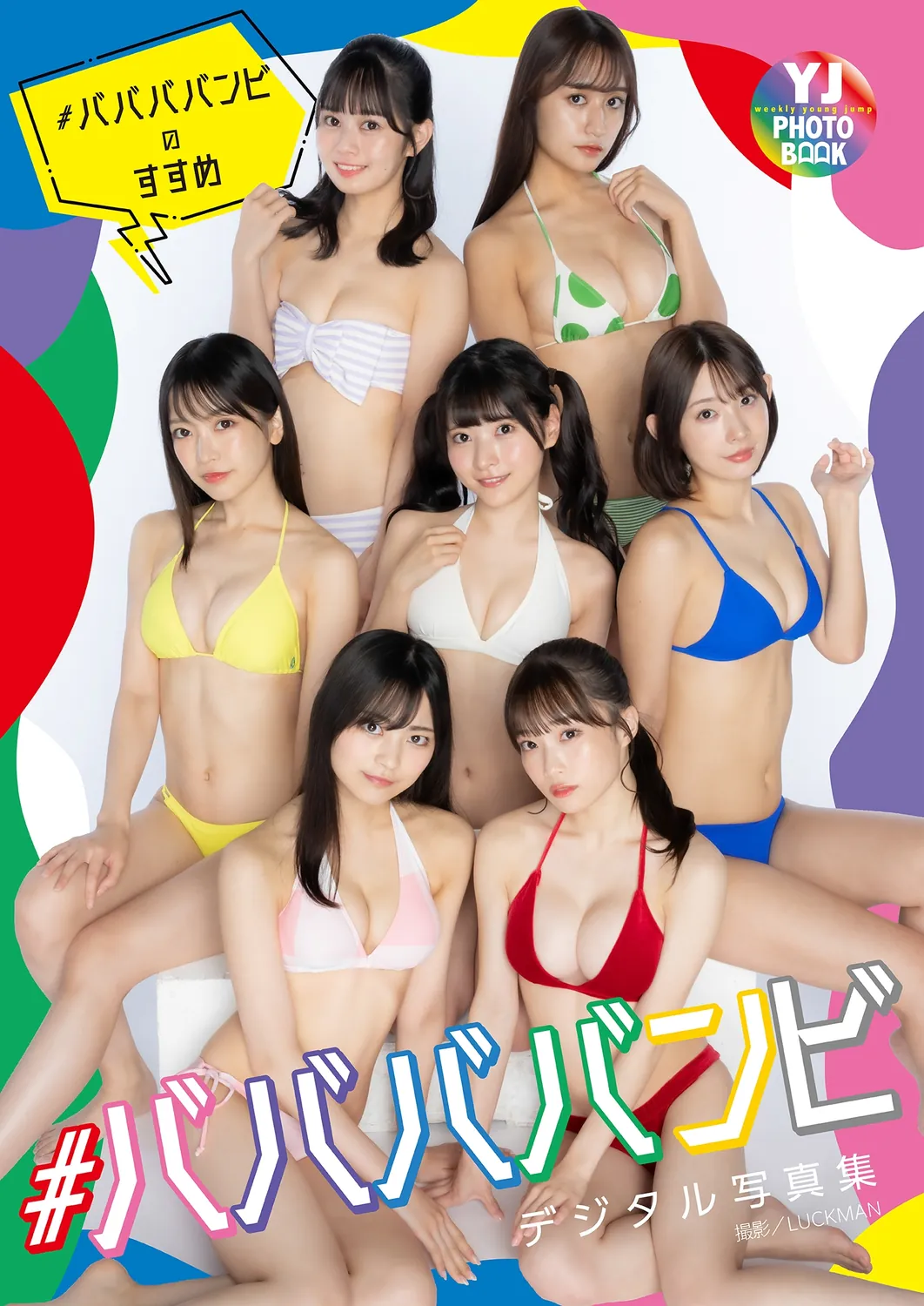 ババババンビ写真集 水湊みお 岸みゆ 小鳥遊るい 池田メルダ 宇咲 近藤沙瑛子 吉沢朱音-趣味社