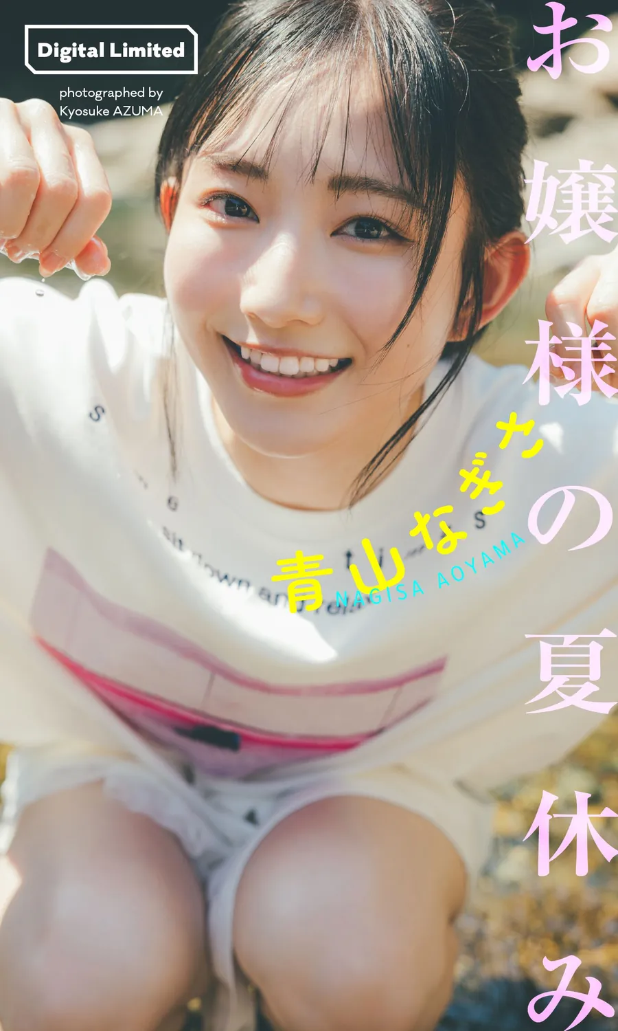 青山なぎさ青山渚 写真集「お嬢様の夏休み」-趣味社