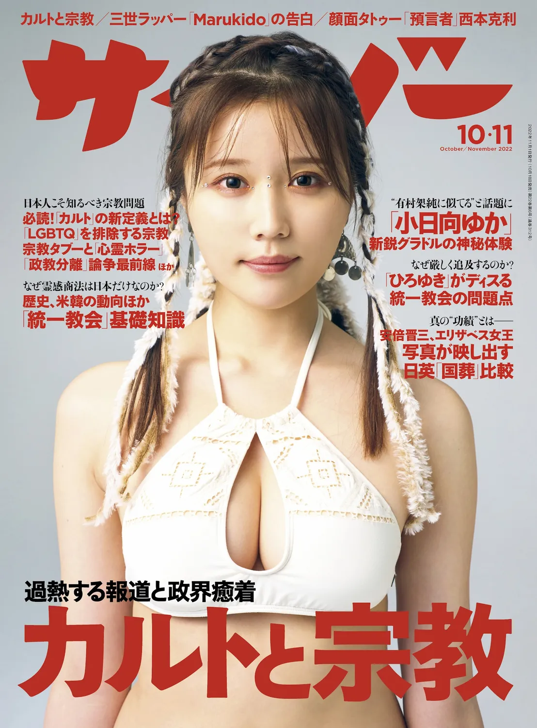 小日向ゆか 藤木由贵 大島璃乃- Cyzo サイゾー2022年10-11月号-趣味社