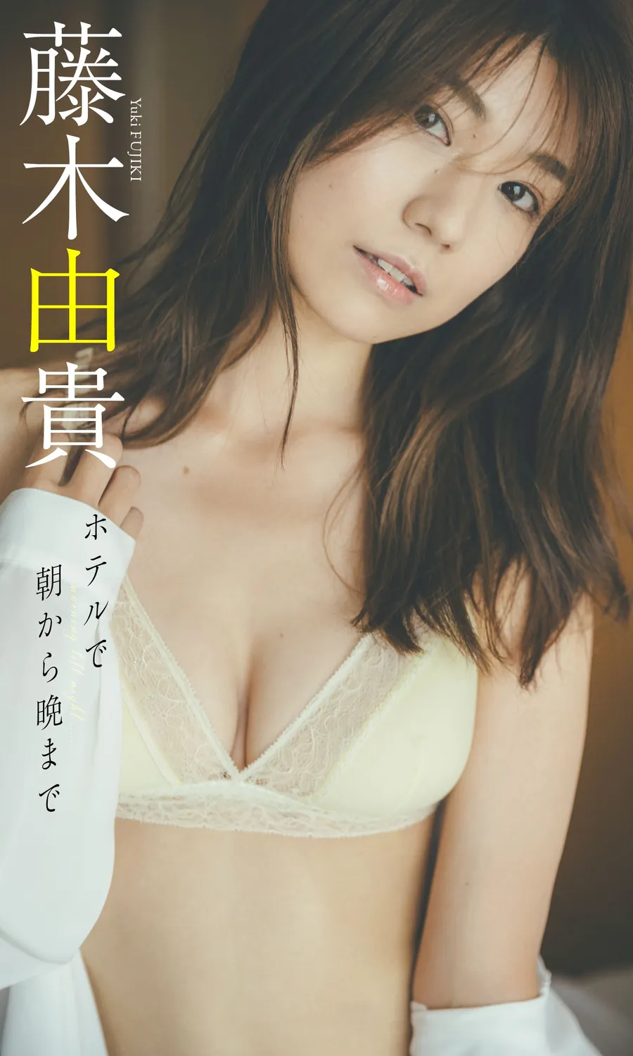 藤木由貴写真集「ホテルで朝から晩まで」 週プレ PHOTO BOOK-趣味社