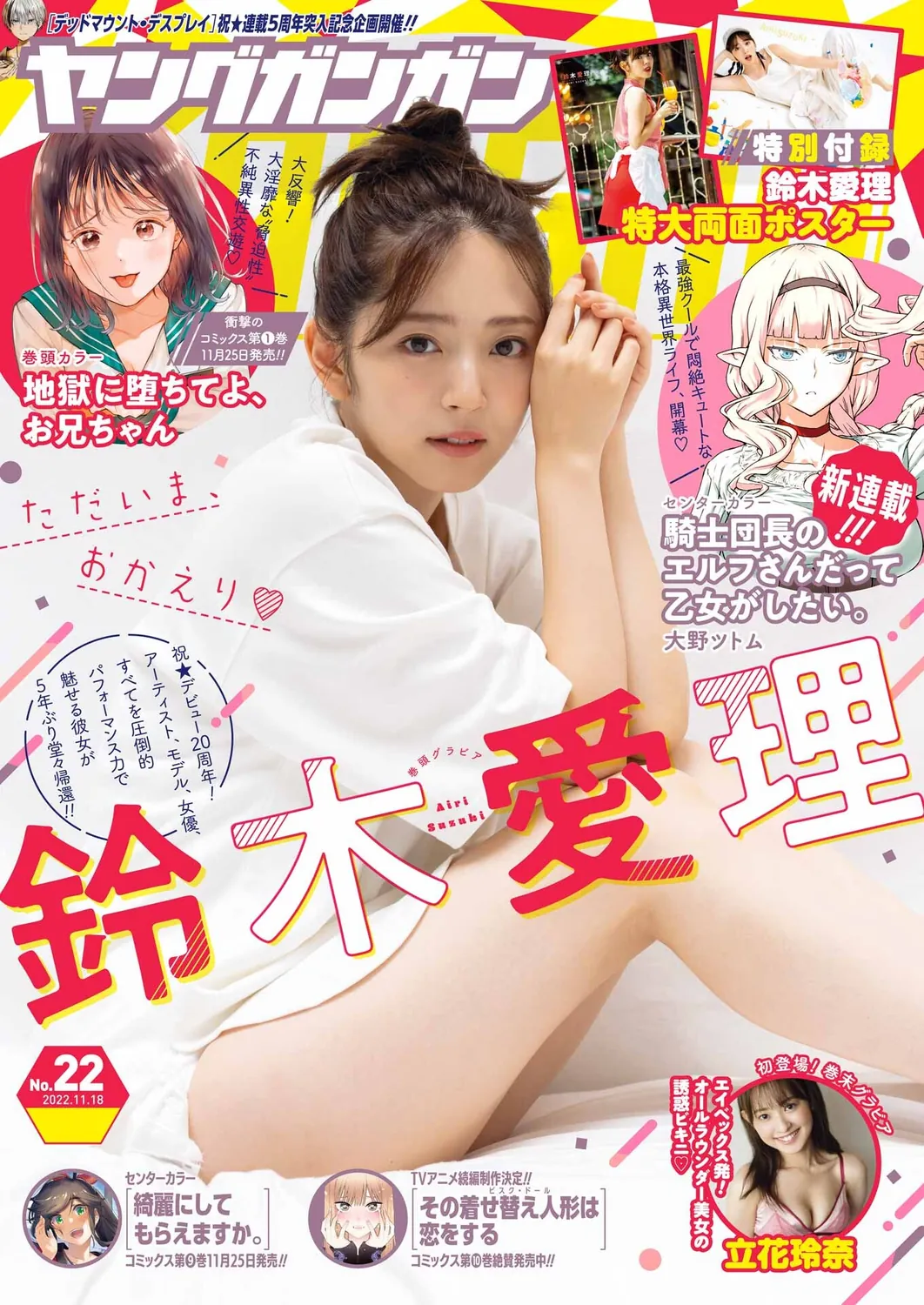 铃木爱理 立花玲奈-Young Gangan 2022.11.18 No.22-趣味社
