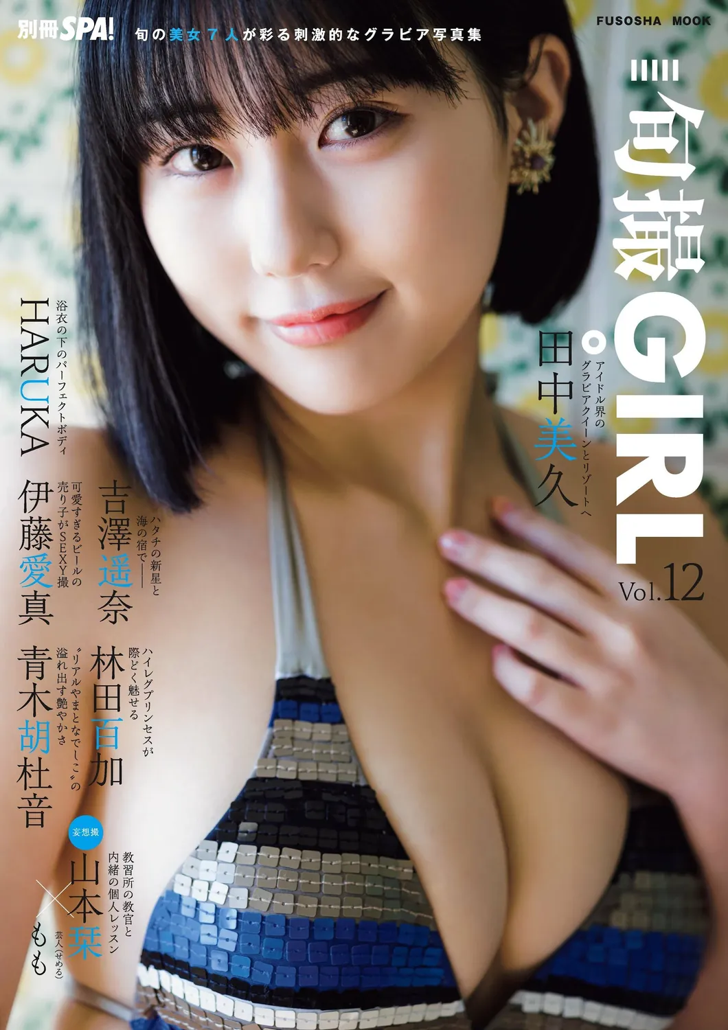 田中美久 林田百加 伊藤愛真-旬撮GIRL VOL.012-趣味社