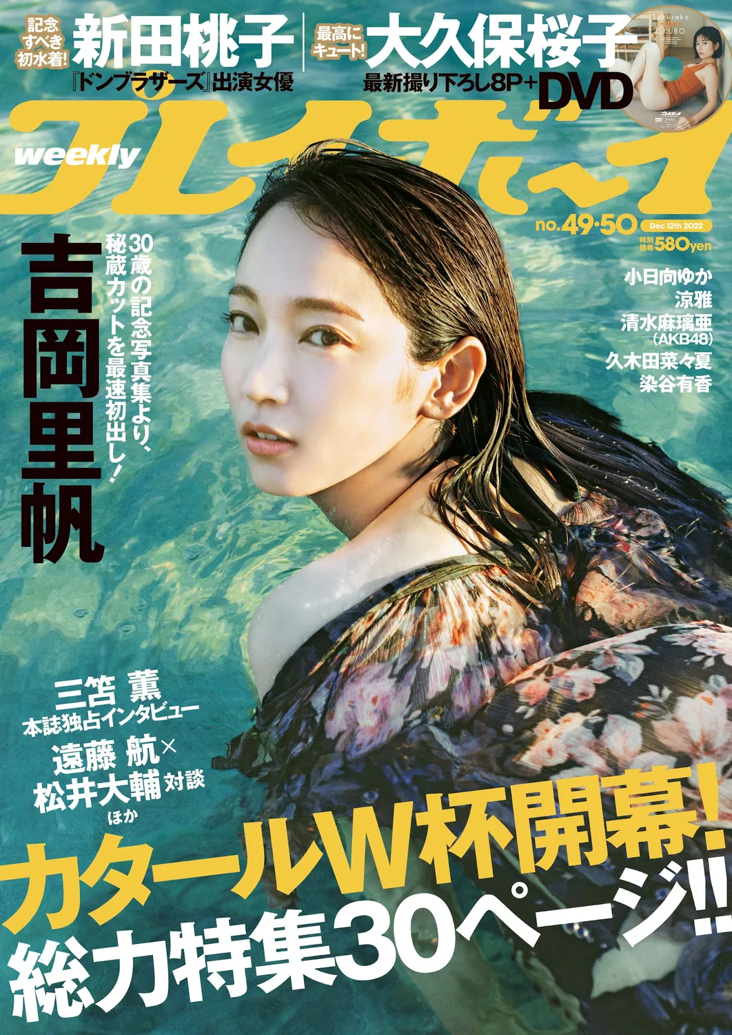吉冈里帆 小日向ゆか 大久保樱子-Weekly Playboy 2022.12.12 No.49-50-趣味社