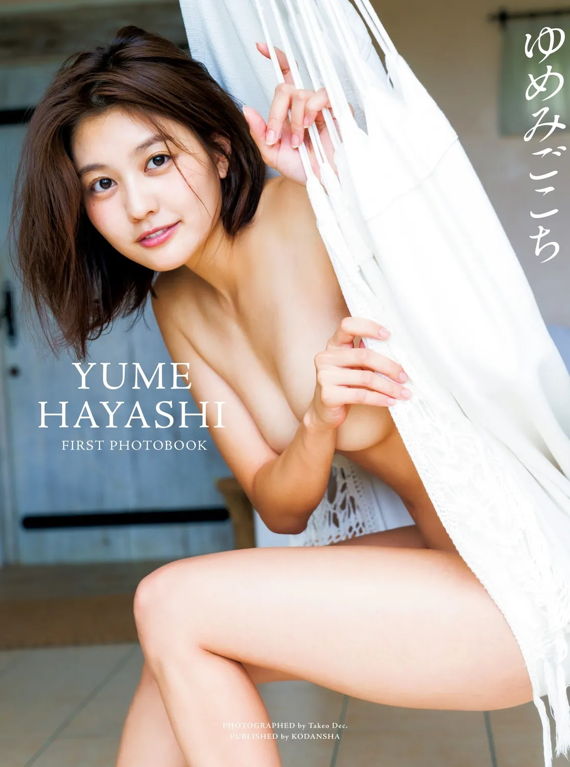 林ゆめファースト写真集 ゆめみごこち-趣味社