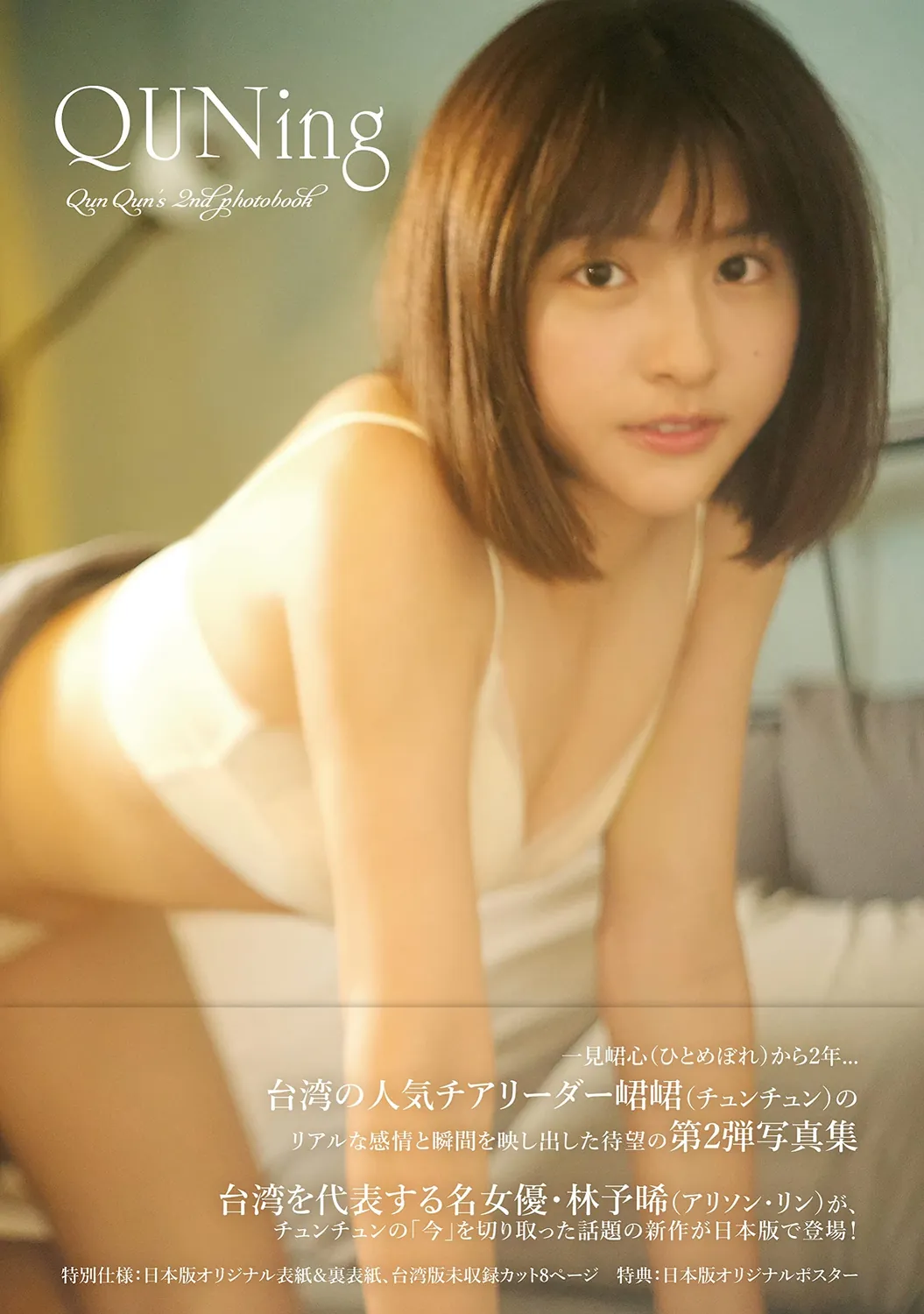 峮峮2nd写真集「QUNing」-趣味社