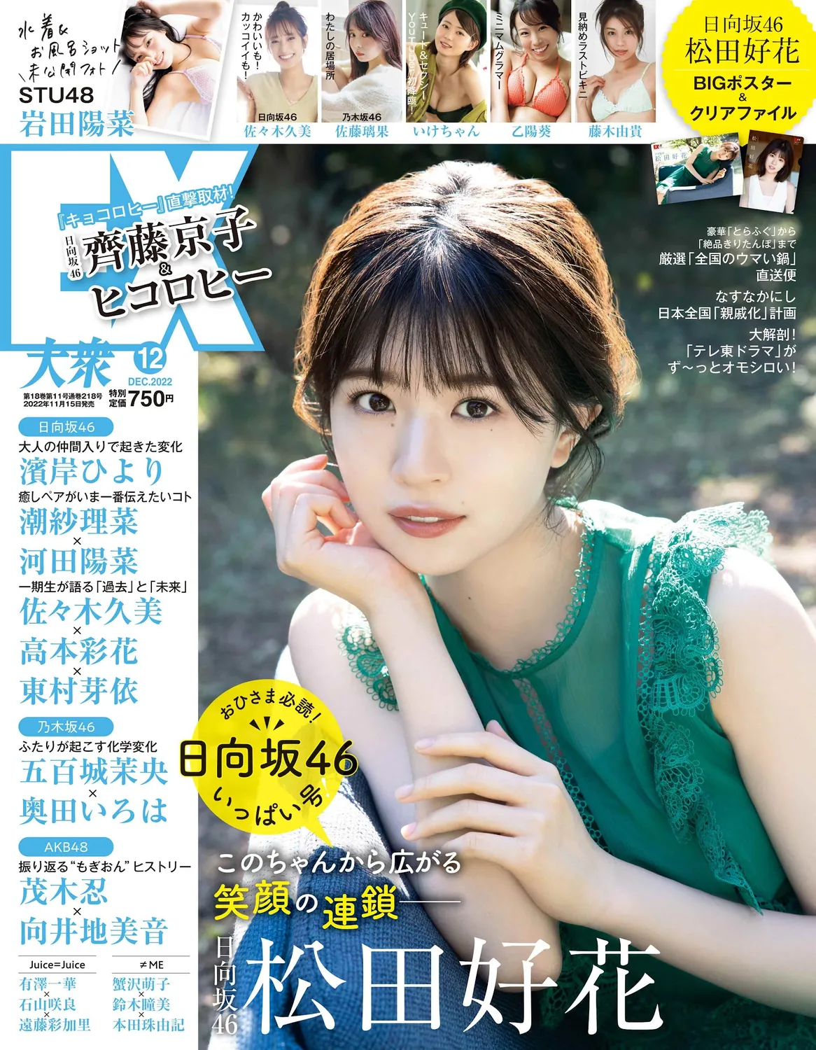 松田好花 佐々木久美 岩田陽菜-EX大衆 2022.12-趣味社