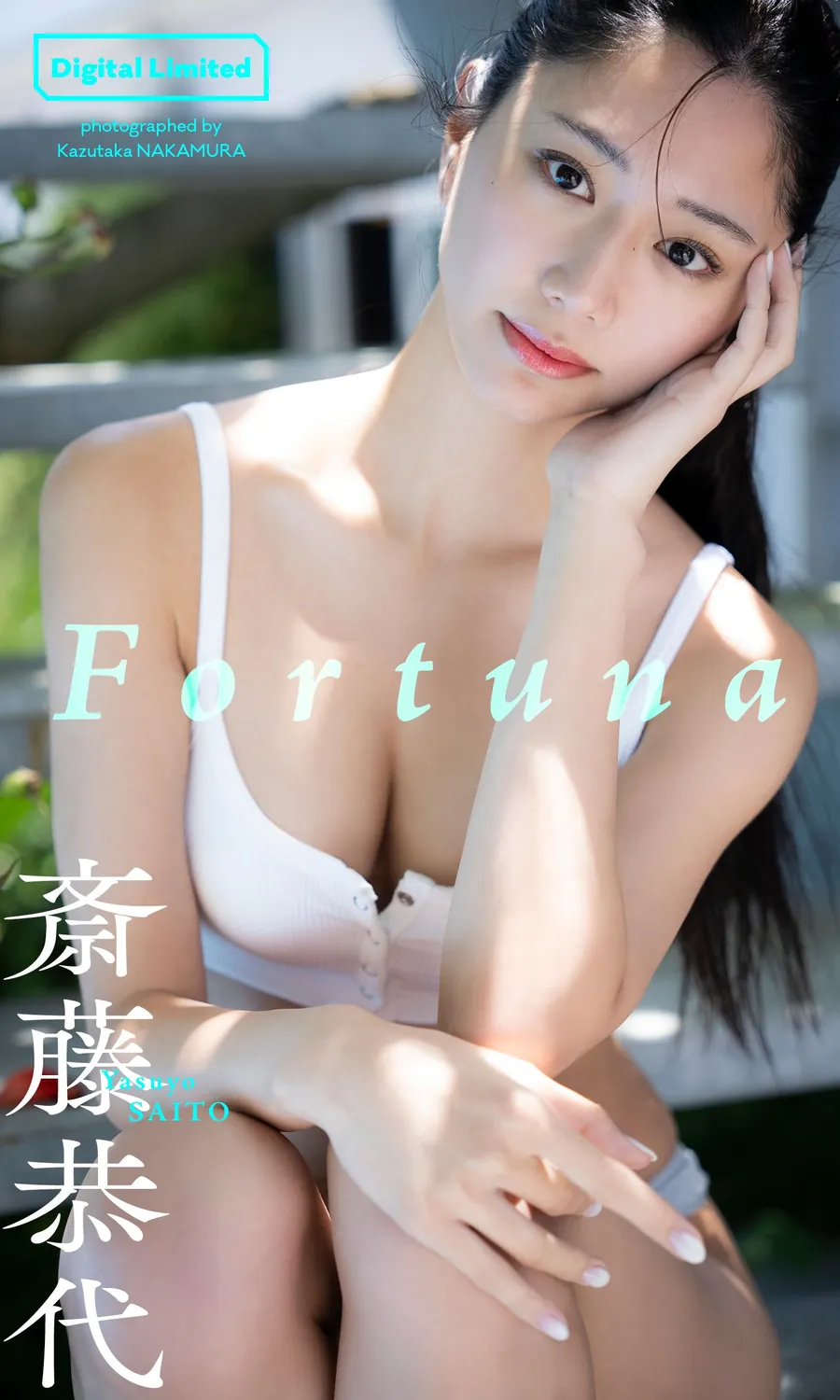 斋藤恭代写真集「Fortuna」 週プレ PHOTO BOOK (2022.10.17)-趣味社