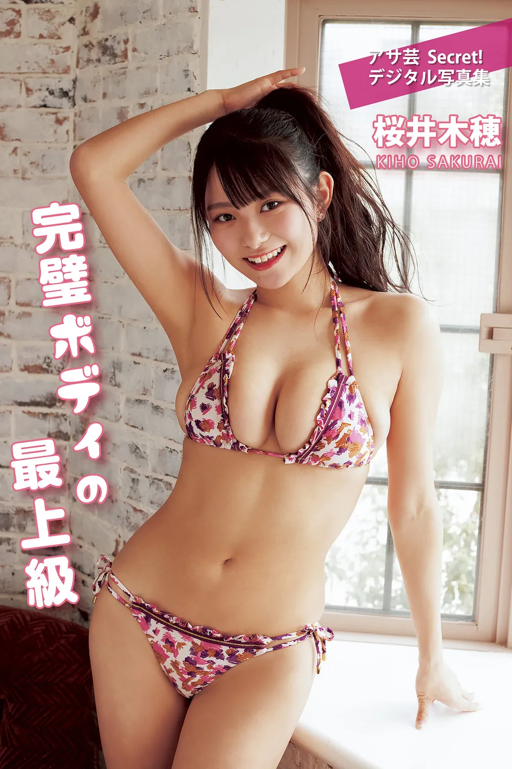桜井木穂　完璧ボディの最上級 2023.01.10-趣味社