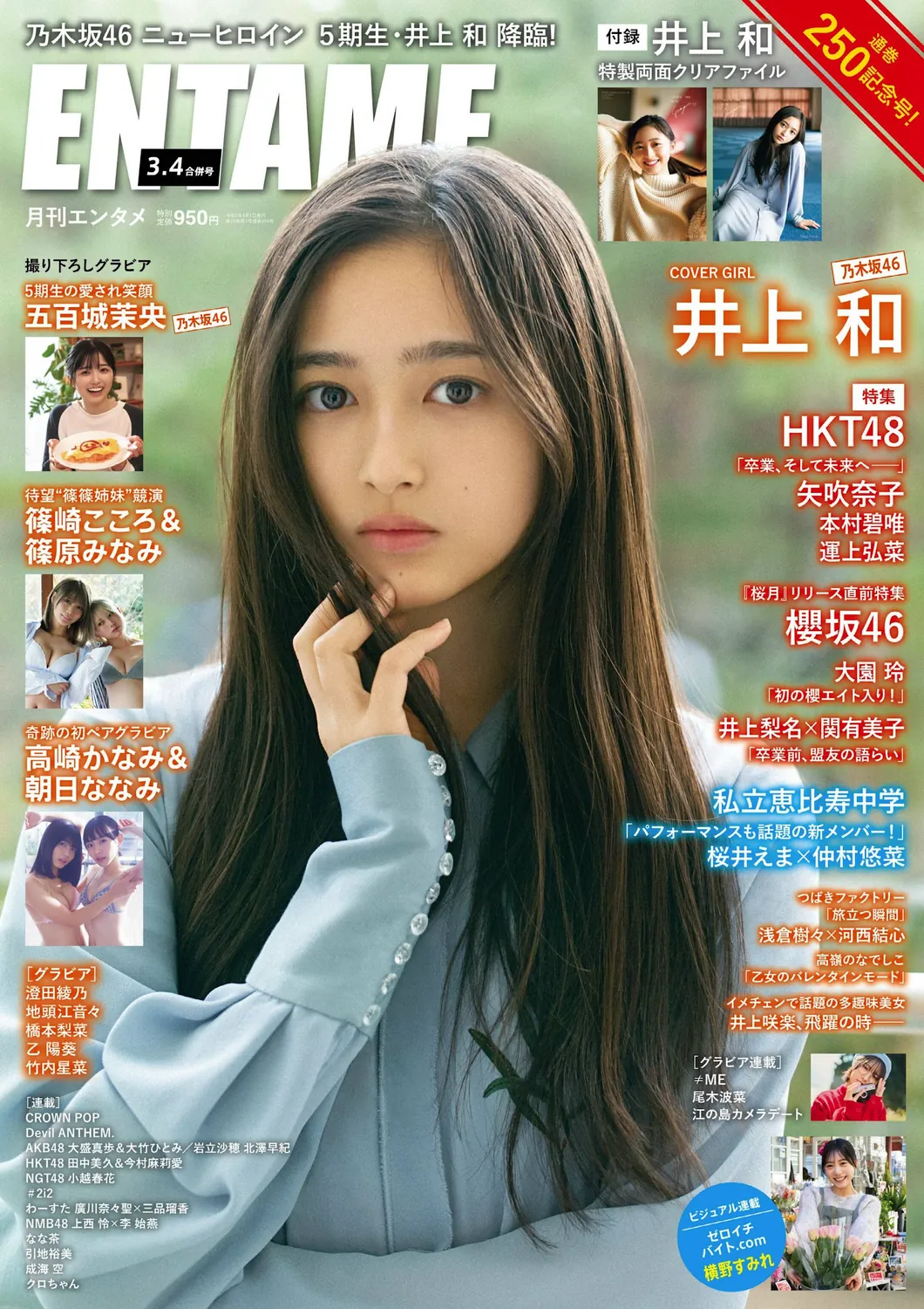 [ENTAME] 月刊エンタメ 2023.03-04 乃木坂46 井上和 五百城茉央 高崎かなみ 朝日ななみ 篠崎こころ 篠原みなみ 澄田綾乃-趣味社