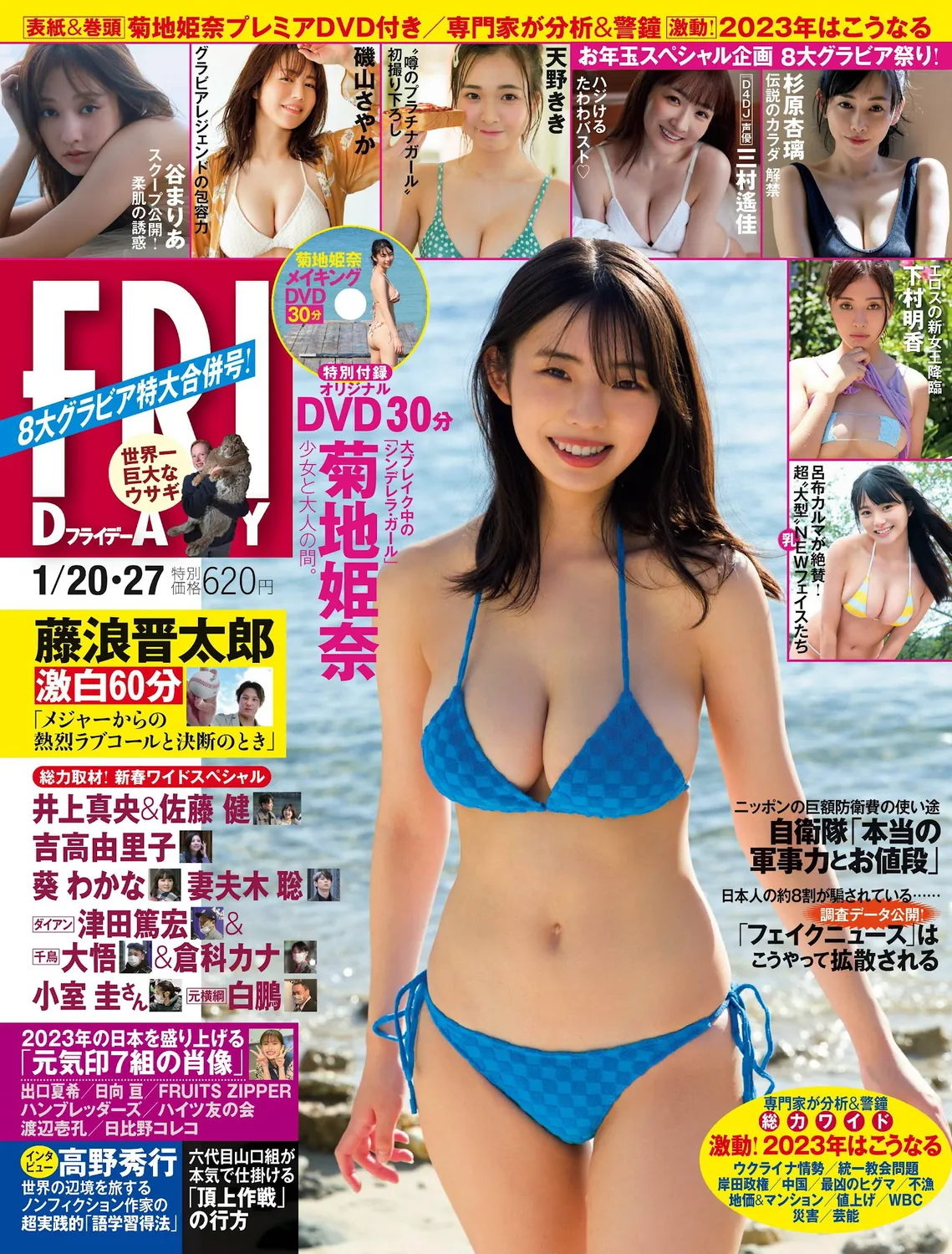 [FRIDAY] 菊地姫奈 谷まりあ 磯山さやか 天野きき 杉原杏璃 2023.01.20-27-趣味社