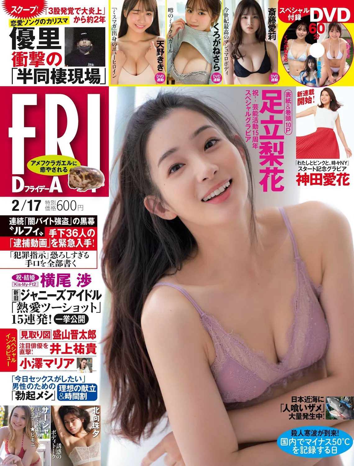 [FRIDAY] 足立梨花 くろがねさら 神田愛花 天野きき 北向珠夕 斎藤愛莉 サーシャ 葵成美 2023.02.17-趣味社