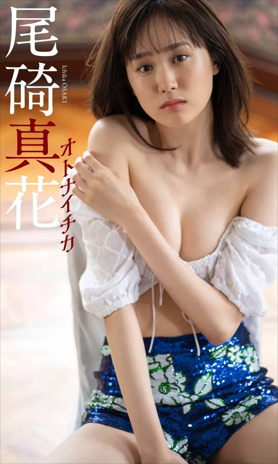 デジタル限定】尾碕真花写真集「オトナイチカ」 週プレ PHOTO BOOK 2021.08.02-趣味社