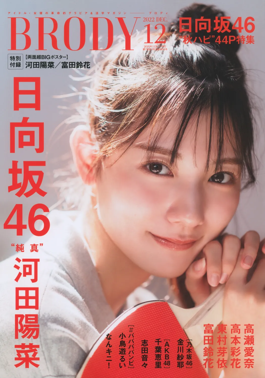BRODY 2022.12 (Hinatazaka46)-趣味社