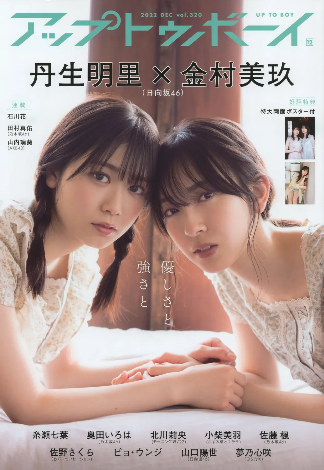 UP TO BOY 2022.12 VOL.0320 (Hinatazaka46)-趣味社