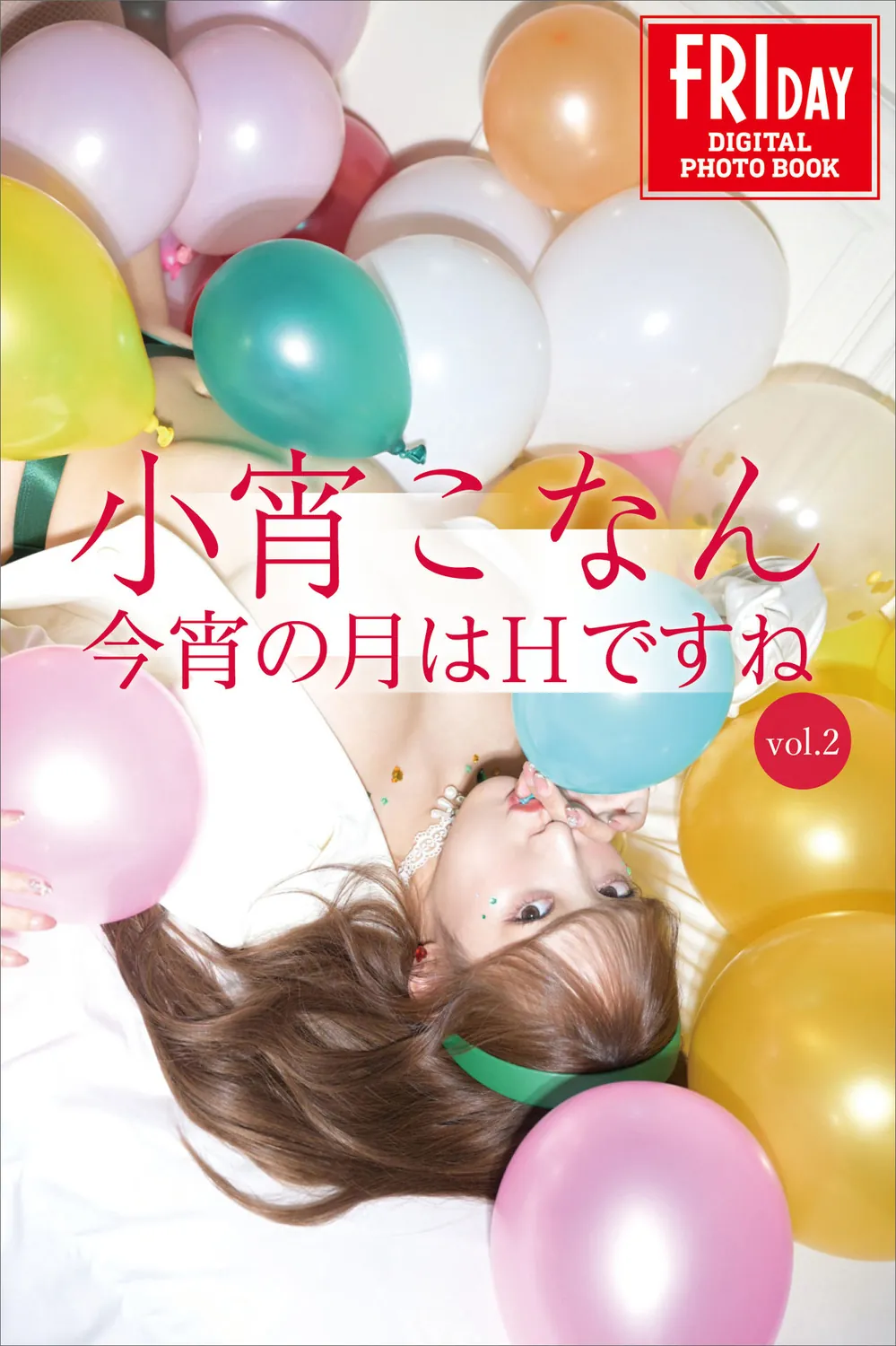 小宵こなん 今宵の月はＨですね  2023.02.03 VOL.02-趣味社
