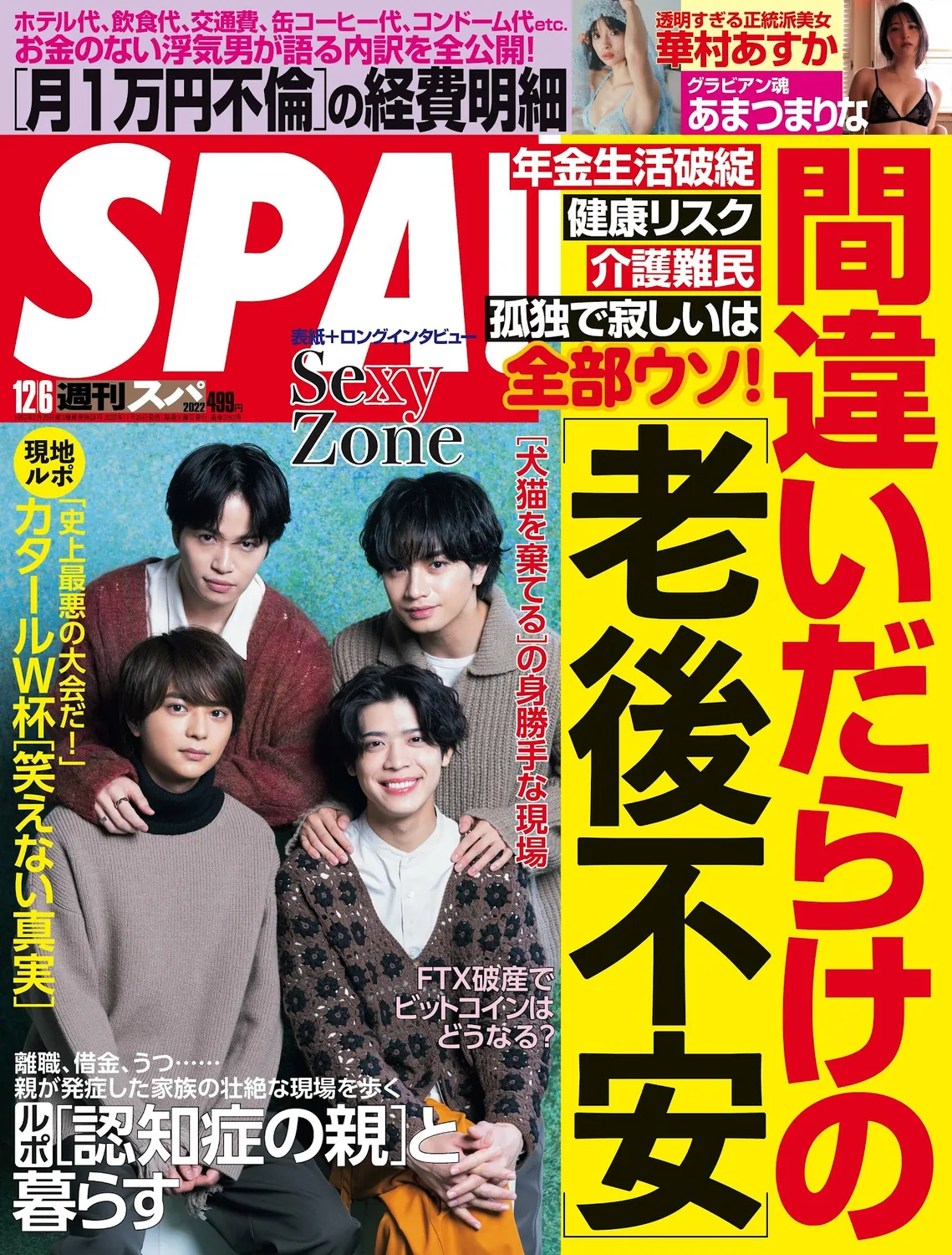 あまつまりな 华村飞鸟-Weekly SPA! 2022.12.06-趣味社