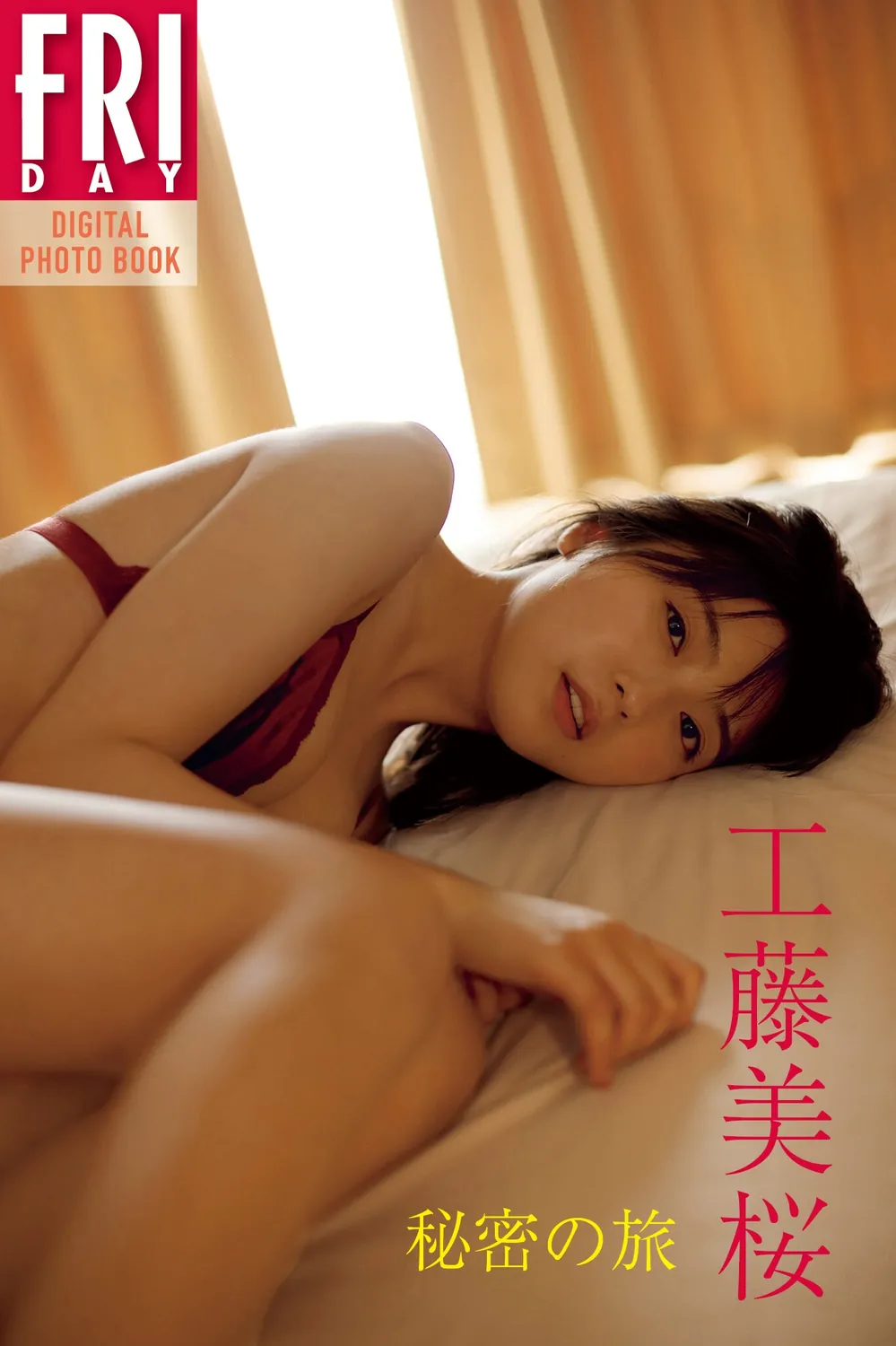 工藤美樱 Friday数字写真集《秘密の旅》-趣味社