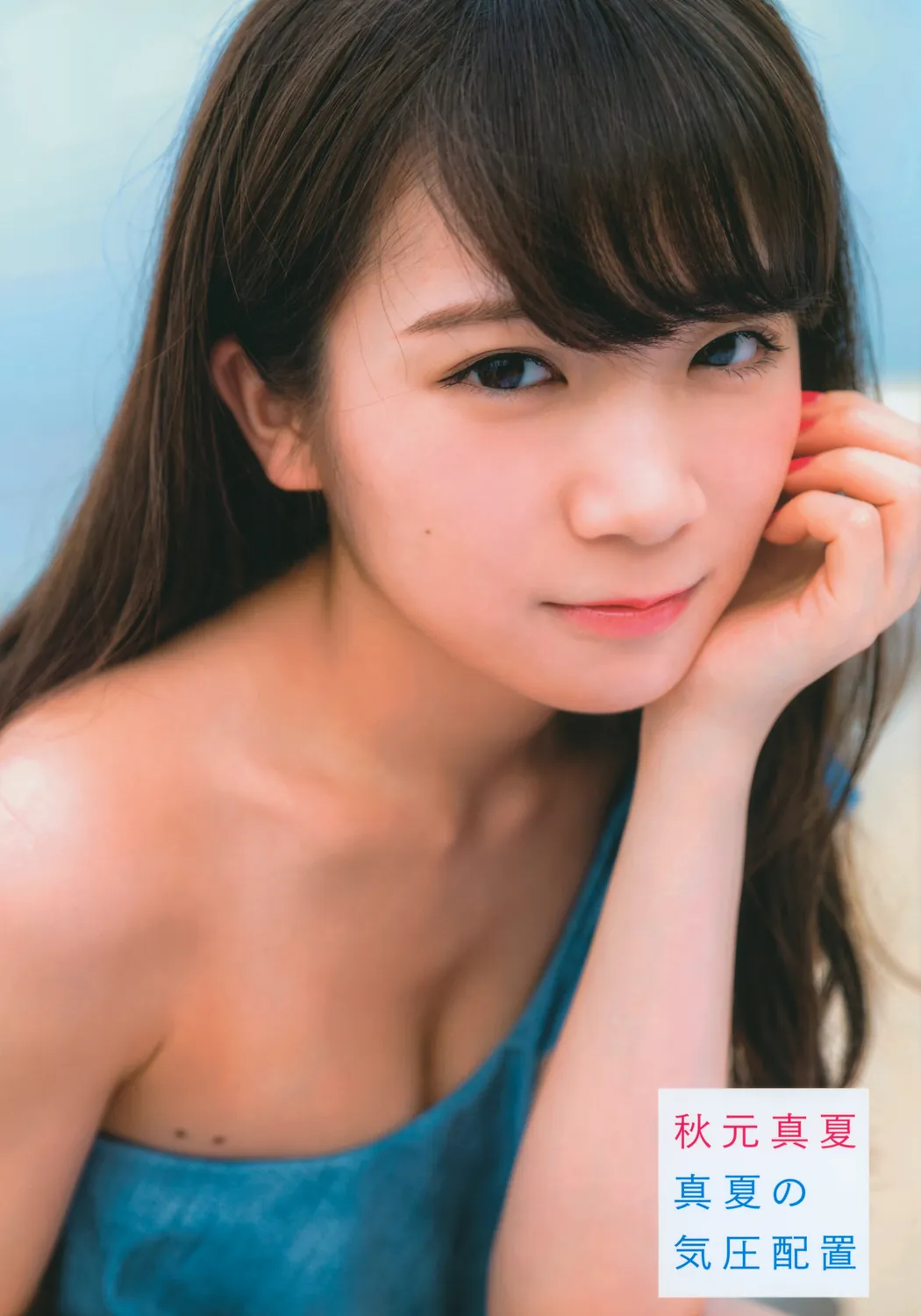 秋元真夏ファースト写真集 真夏の気圧配置 2017.02.28-趣味社