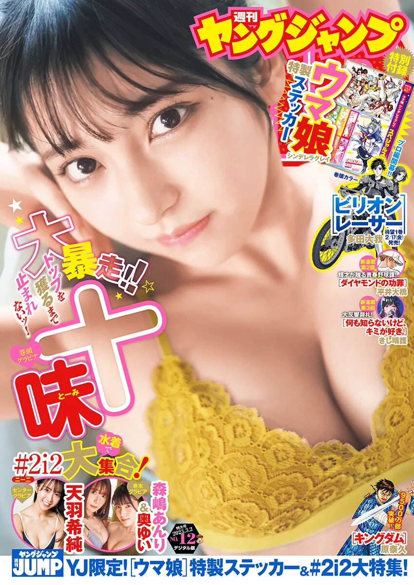 [Young Jump] 週刊ヤングジャンプ 2023.03.02 No.12 十味 天羽希純 森嶋あんり 奥ゆい-趣味社