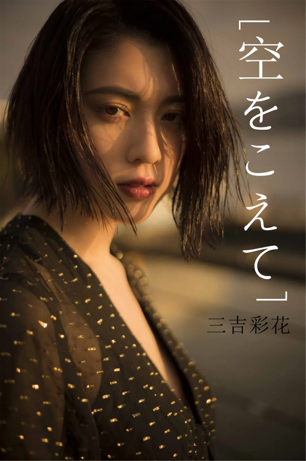 三吉彩花 空をこえて-趣味社