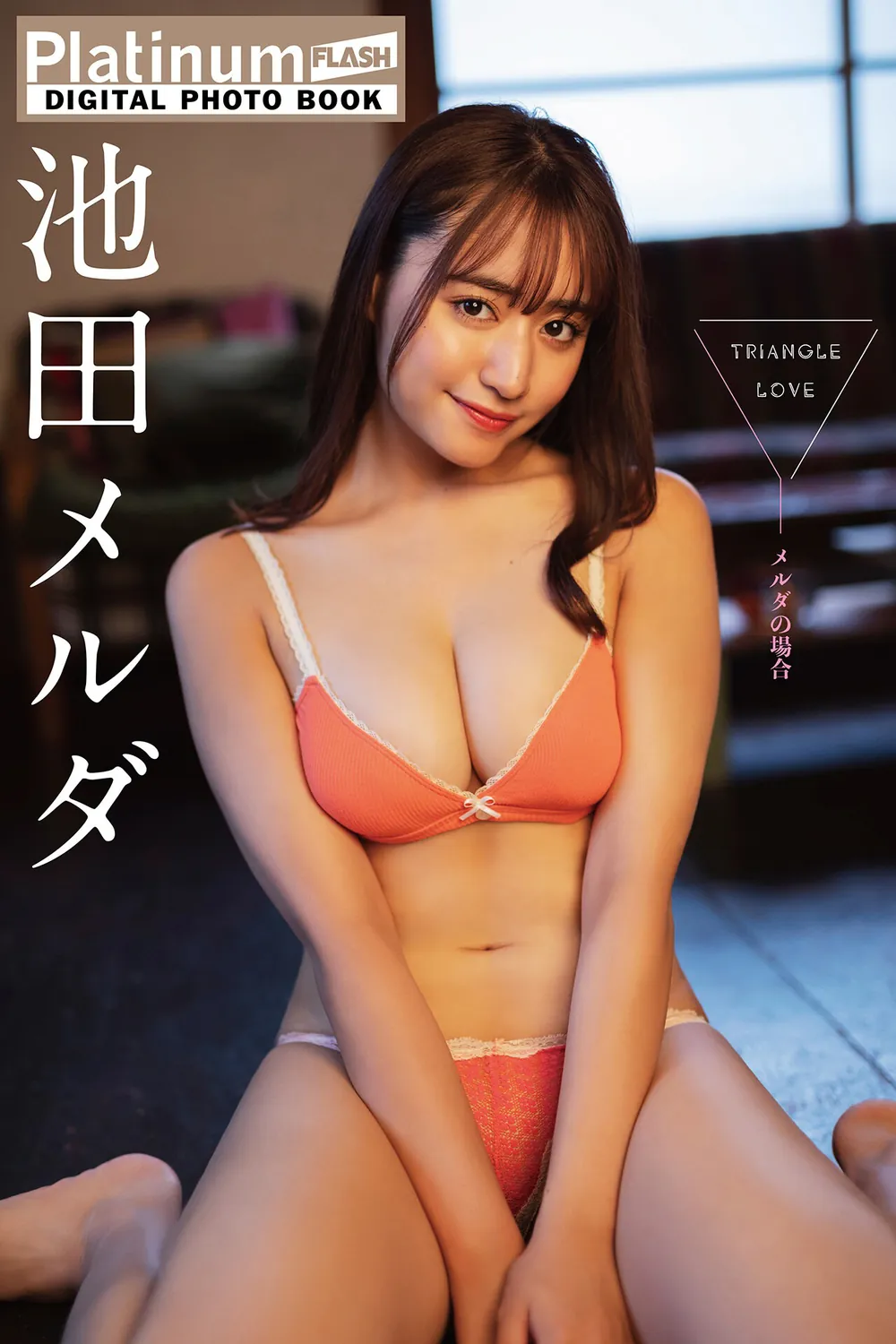 池田メルダ　TRIANGLE LOVE－メルダの場合-趣味社