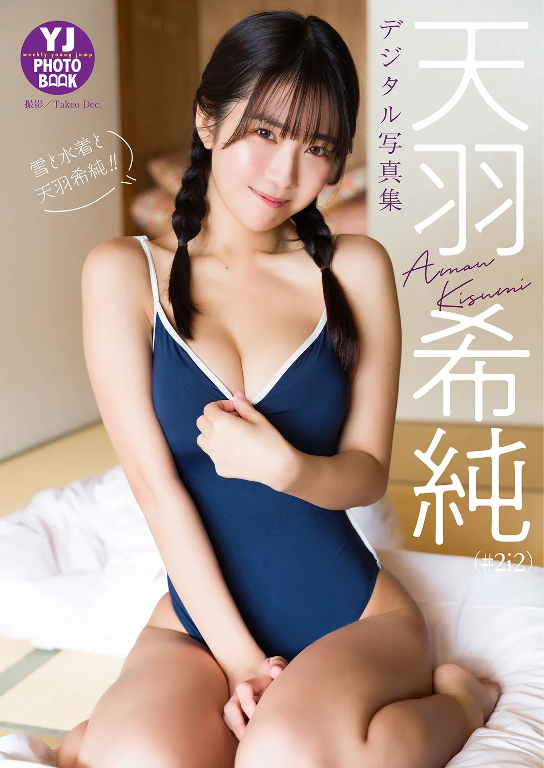 天羽希純（#2i2）写真集「雪と水着と天羽希純！！」-趣味社
