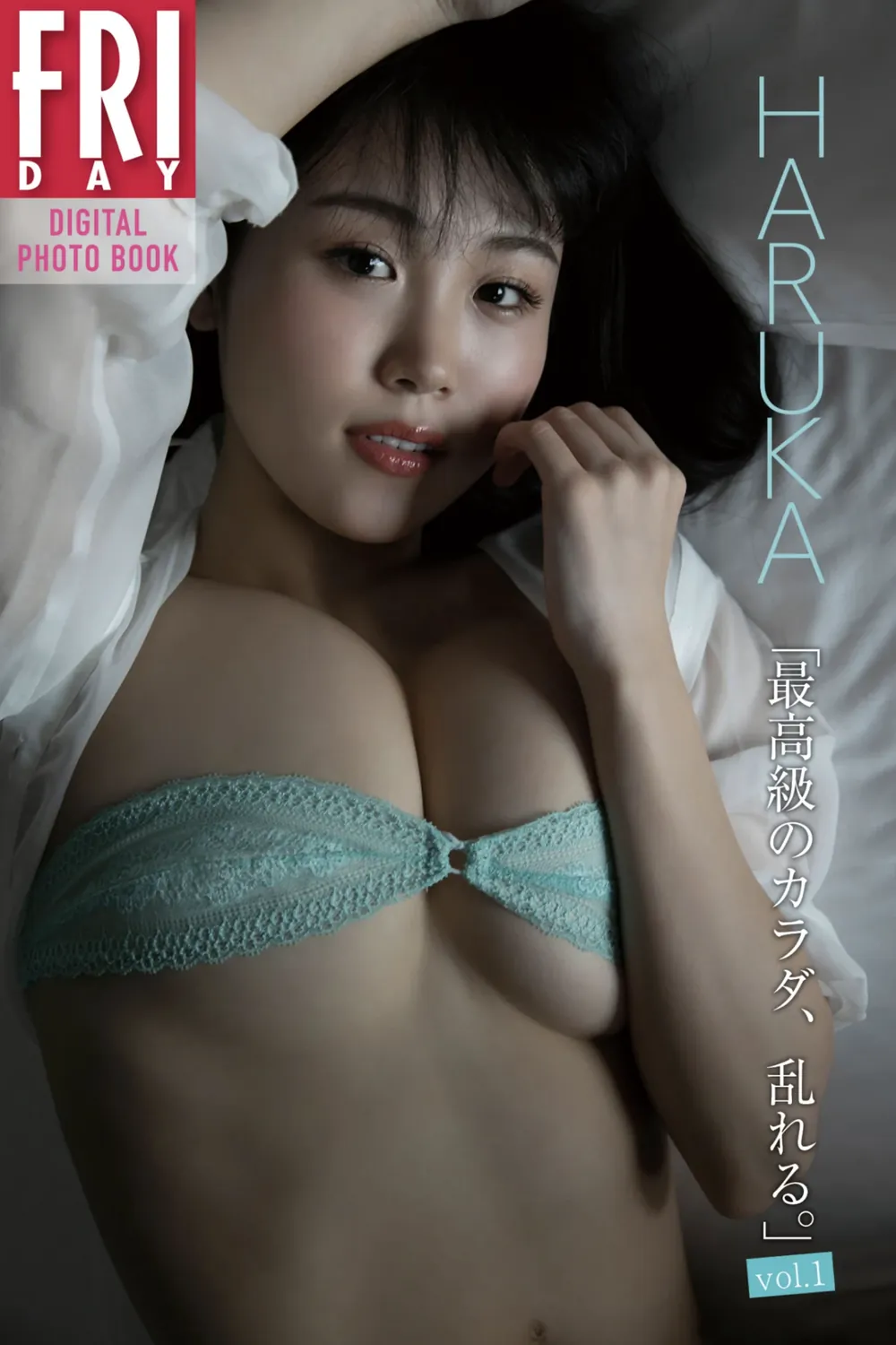 FRIDAYデジタル写真集 HARUKA 最高級のカラダ乱れる VOL.01-趣味社