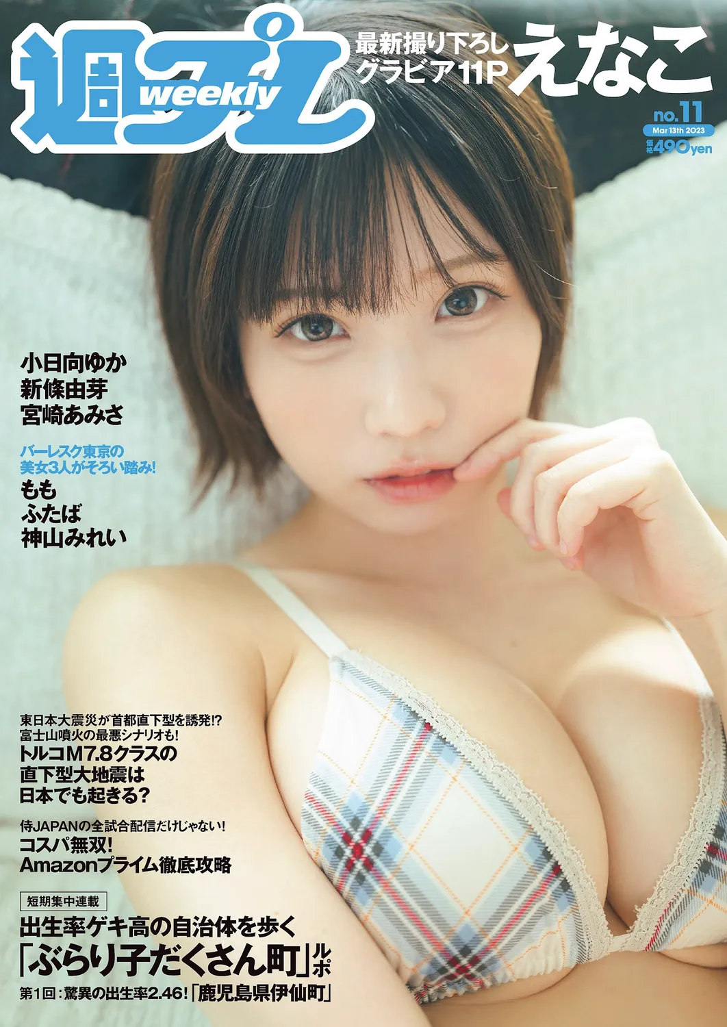 [Weekly Playboy] 2023.03.13 No.11 えなこ 小日向ゆか もも ふたば 新條由芽 神山みれい 宮崎あみさ-趣味社