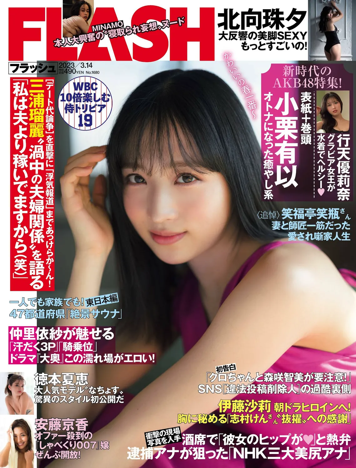 [FLASH] 2023.03.14 No.1680 小栗有以 北向珠夕 徳本夏恵 美月絢音 行天優莉奈 あのん-趣味社