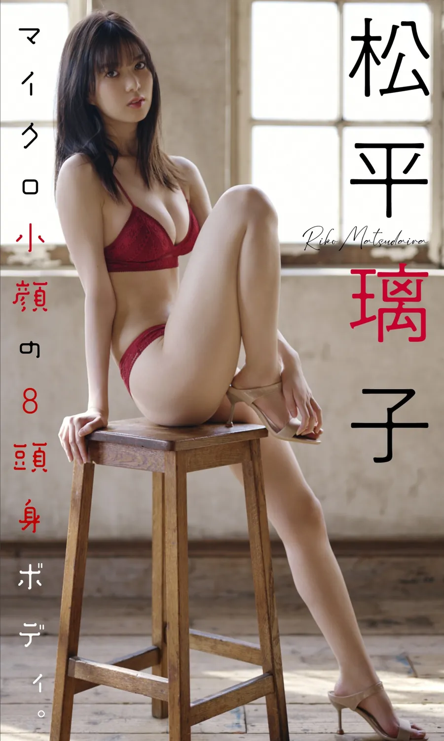 松平璃子写真集「マイクロ小顔の8頭身ボディ。」 (NO watermark)-趣味社