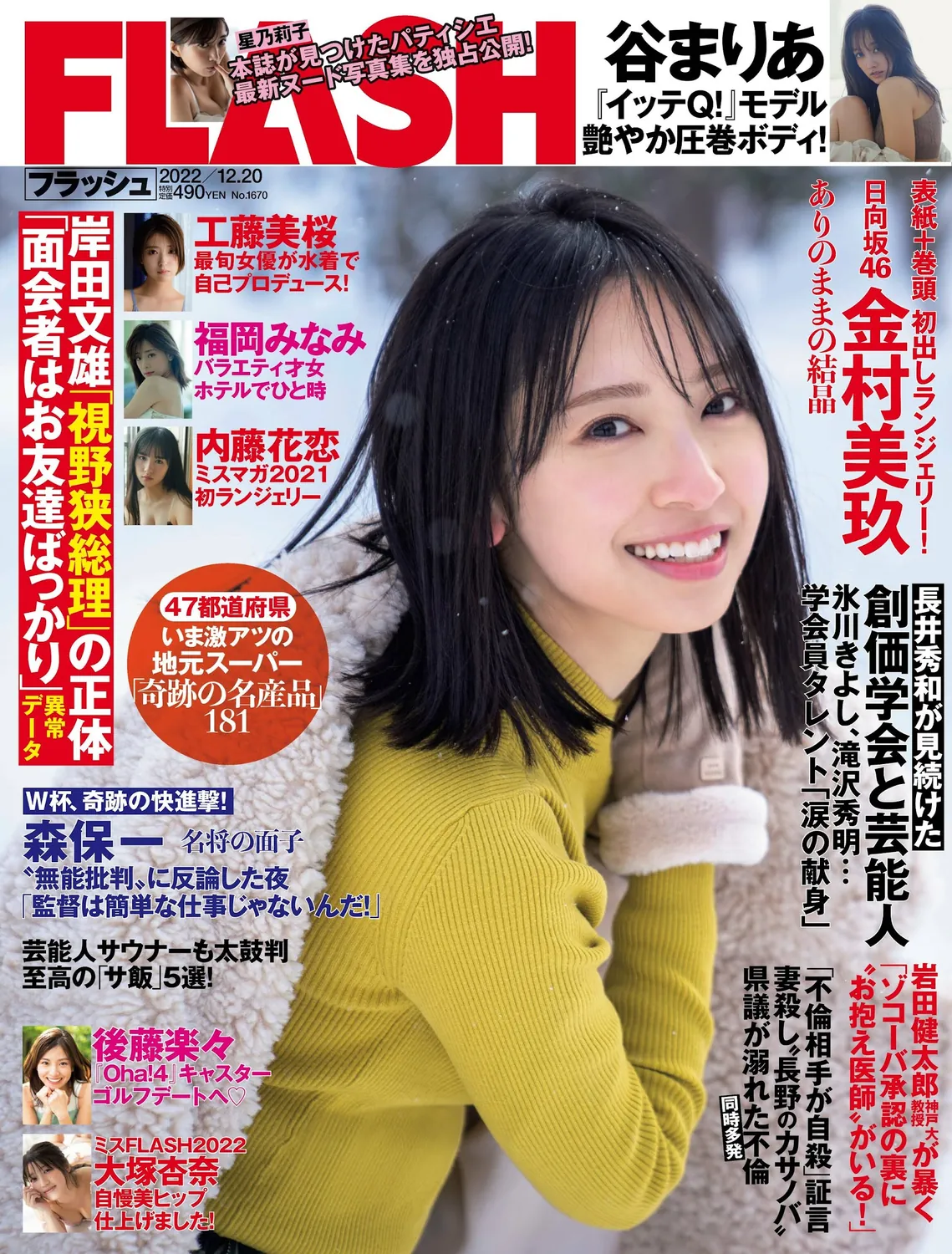金村美玖 工藤美桜 内藤花恋 福岡みなみ-Flash 2022.12.20 No.1670-趣味社