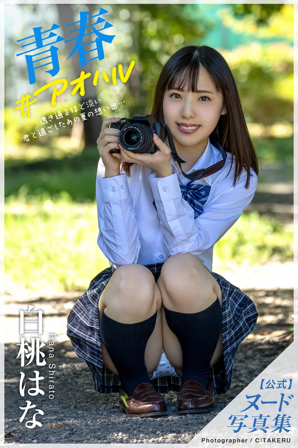 青春アオハル 白桃はな【ヌード写真集】-趣味社