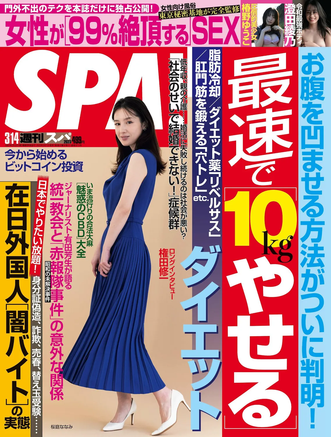 [Weekly SPA!] 2023.03.14 桜庭ななみ 小川さゆり 真田まこと 椿野ゆうこ 澄田綾乃-趣味社