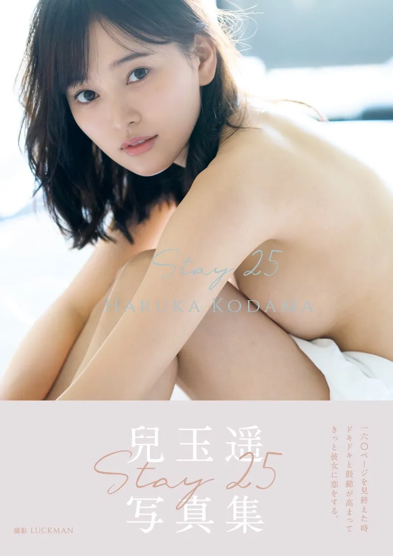 兒玉遥 写真集 『 Stay 25 』 (2022.11.25)-趣味社