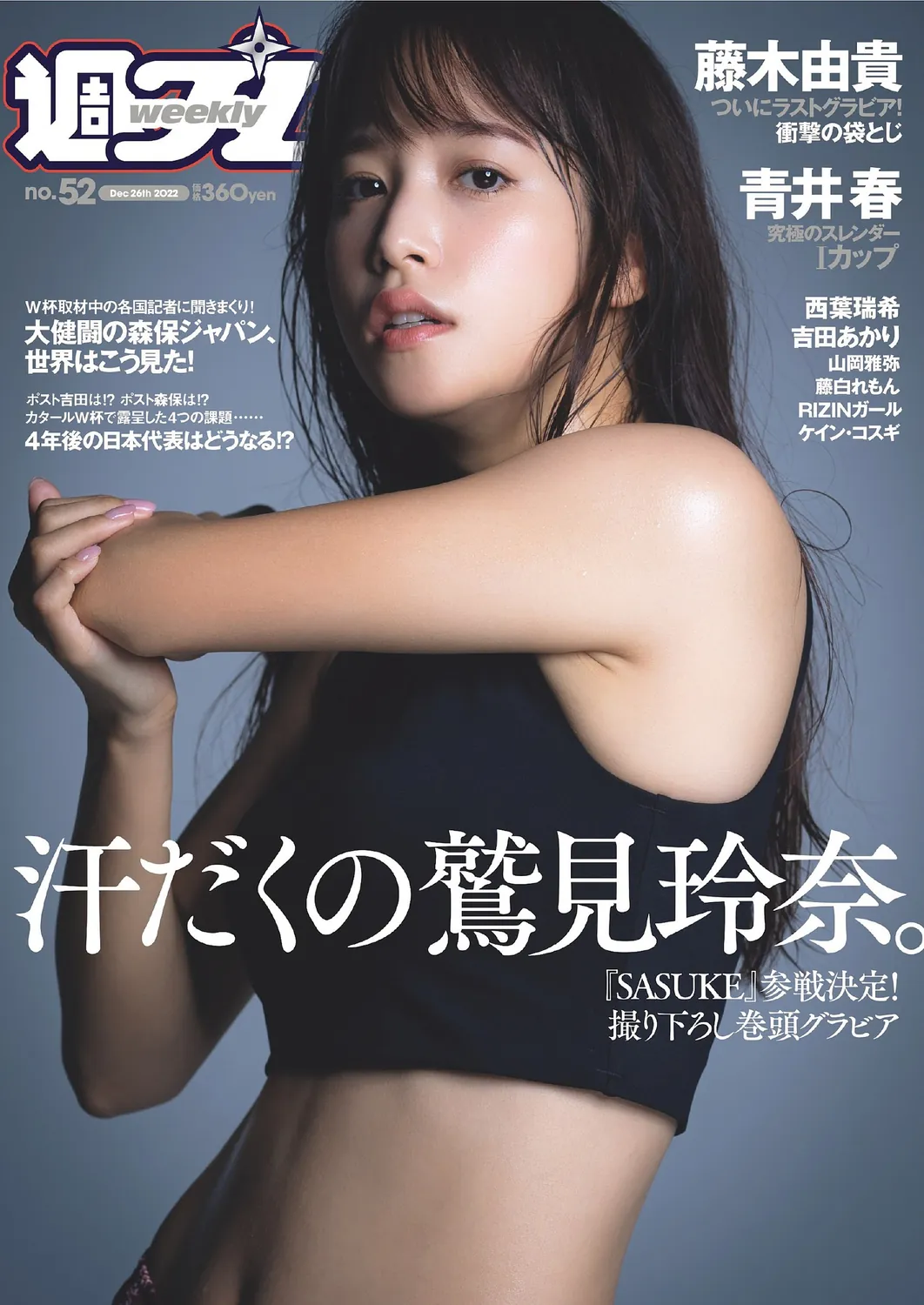 鷲見玲奈 西葉瑞希 青井春-Weekly Playboy 2022.12.26 No.52-趣味社
