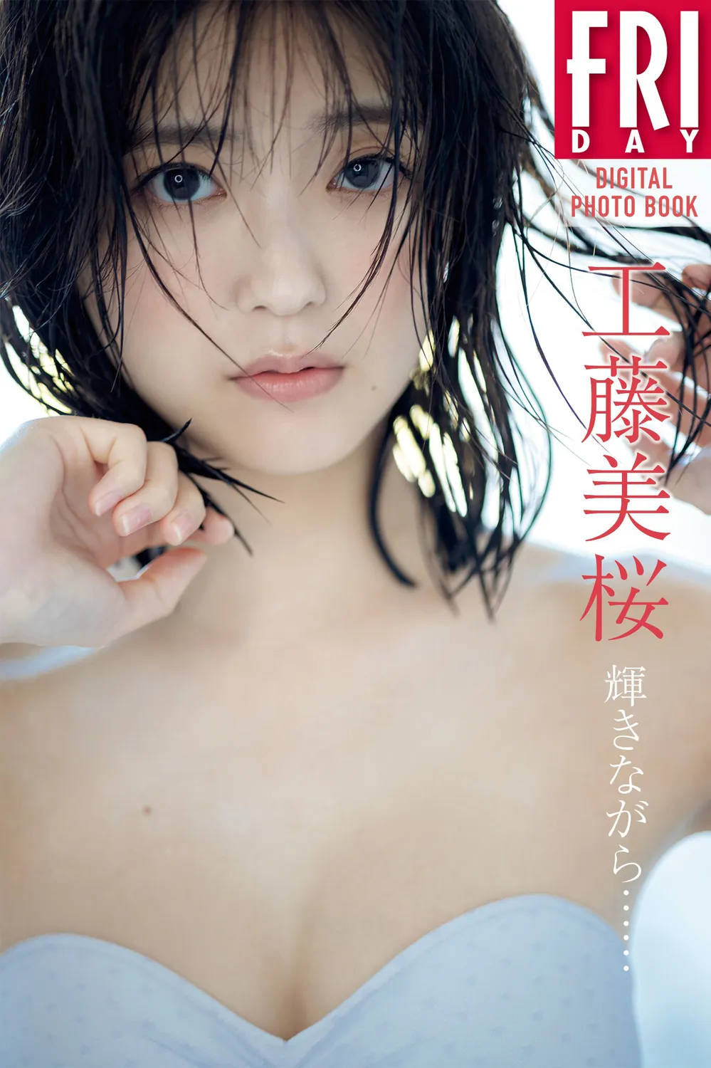 [FRIDAY Digital Photobook] Mio Kudo 工藤美桜 – While shining… 輝きながら…… (NO watermark)-趣味社